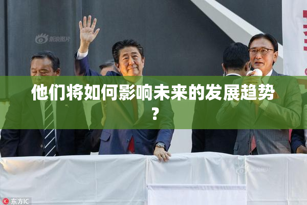 他们将如何影响未来的发展趋势？