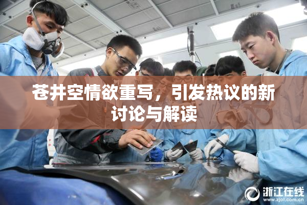 苍井空情欲重写，引发热议的新讨论与解读