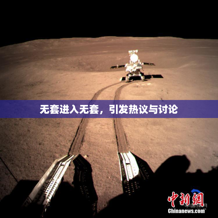 无套进入无套，引发热议与讨论