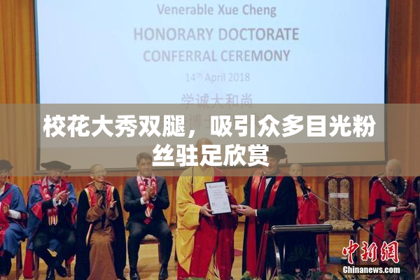校花大秀双腿，吸引众多目光粉丝驻足欣赏