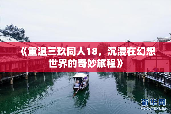 《重温三玖同人18，沉浸在幻想世界的奇妙旅程》