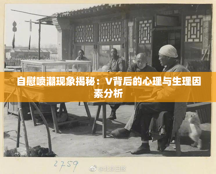 自慰喷潮现象揭秘：V背后的心理与生理因素分析