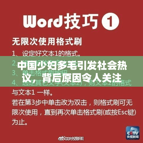 中国少妇多毛引发社会热议，背后原因令人关注