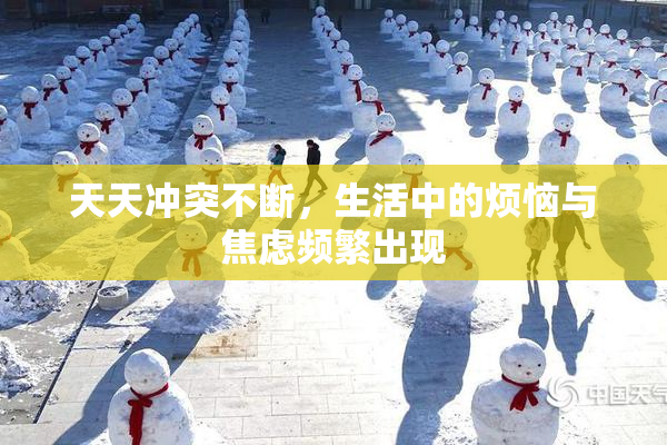 天天冲突不断，生活中的烦恼与焦虑频繁出现