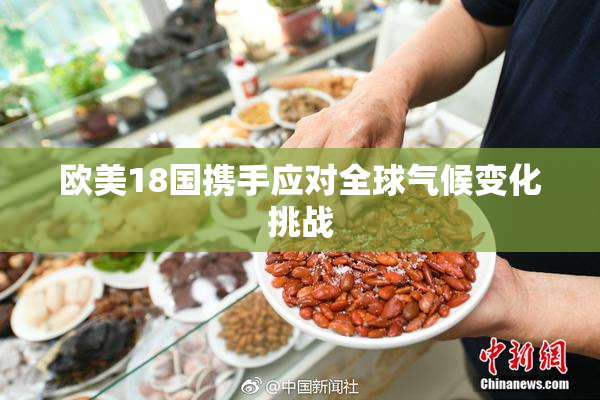 欧美18国携手应对全球气候变化挑战