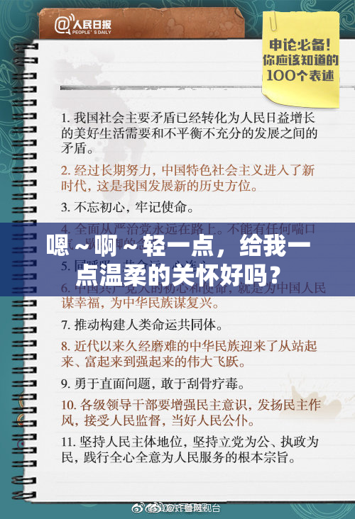 嗯～啊～轻一点，给我一点温柔的关怀好吗？
