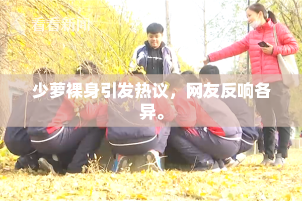 少萝裸身引发热议，网友反响各异。