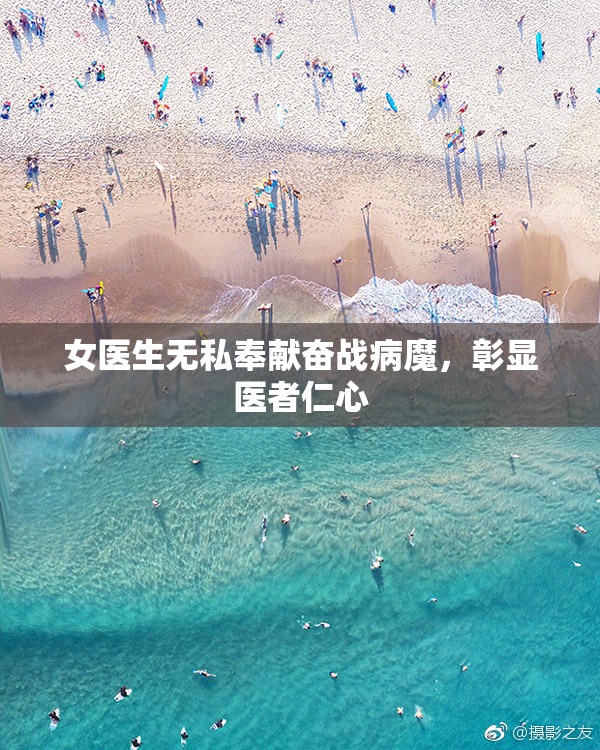 女医生无私奉献奋战病魔，彰显医者仁心
