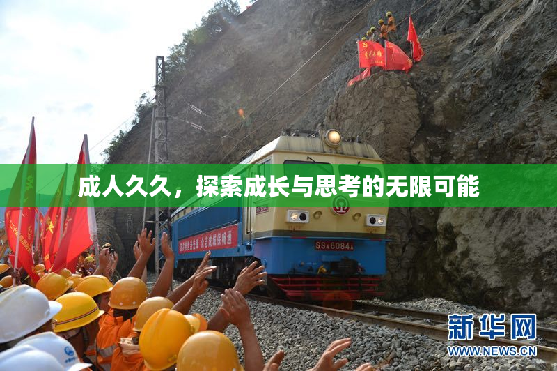 成人久久，探索成长与思考的无限可能