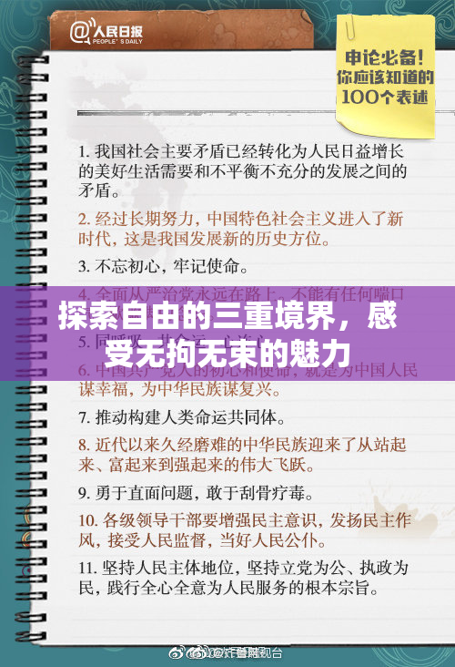 探索自由的三重境界，感受无拘无束的魅力