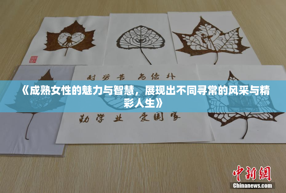 《成熟女性的魅力与智慧，展现出不同寻常的风采与精彩人生》