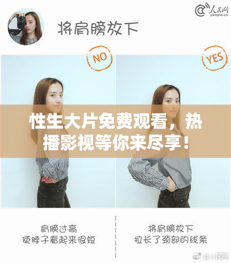 性生大片免费观看，热播影视等你来尽享！