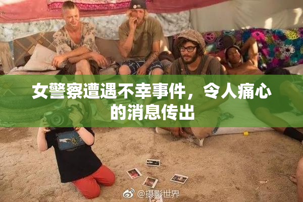 女警察遭遇不幸事件，令人痛心的消息传出