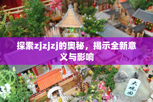 探索zjzjzj的奥秘，揭示全新意义与影响