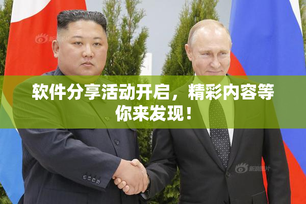 软件分享活动开启，精彩内容等你来发现！