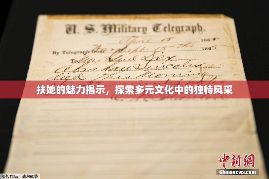 扶她的魅力揭示，探索多元文化中的独特风采