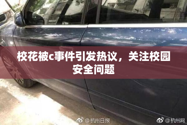 校花被c事件引发热议，关注校园安全问题
