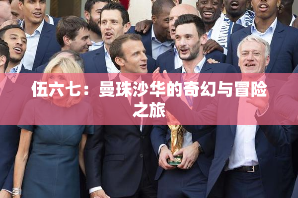 伍六七：曼珠沙华的奇幻与冒险之旅