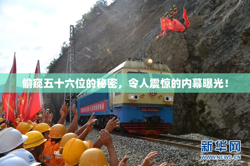偷窥五十六位的秘密，令人震惊的内幕曝光！