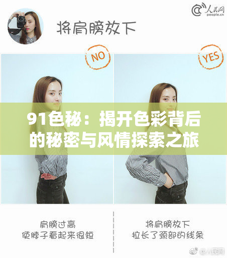 91色秘：揭开色彩背后的秘密与风情探索之旅