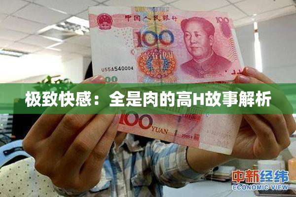 极致快感：全是肉的高H故事解析