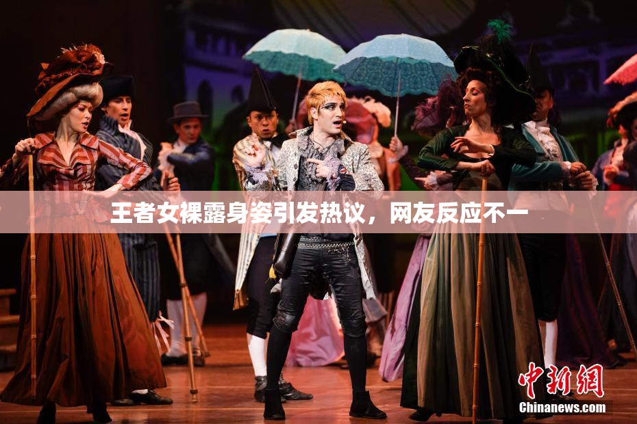 王者女裸露身姿引发热议，网友反应不一