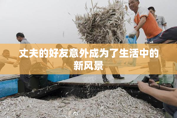 丈夫的好友意外成为了生活中的新风景