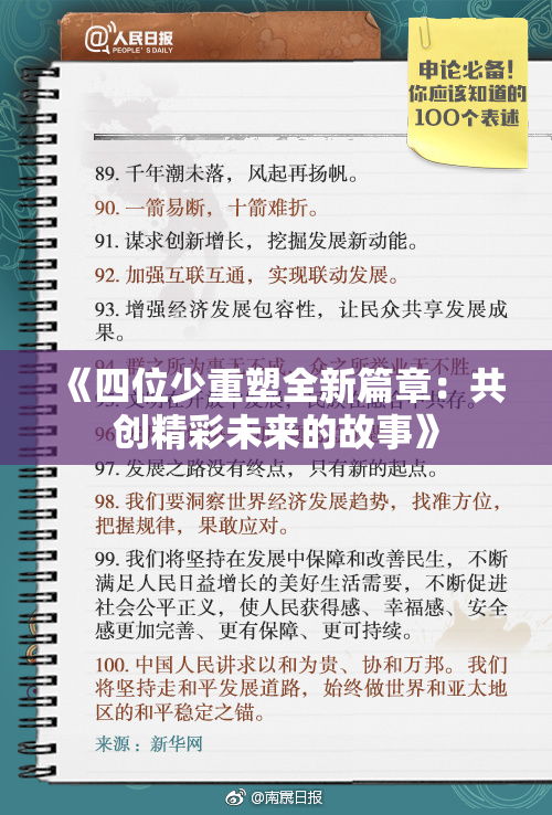 《四位少重塑全新篇章：共创精彩未来的故事》