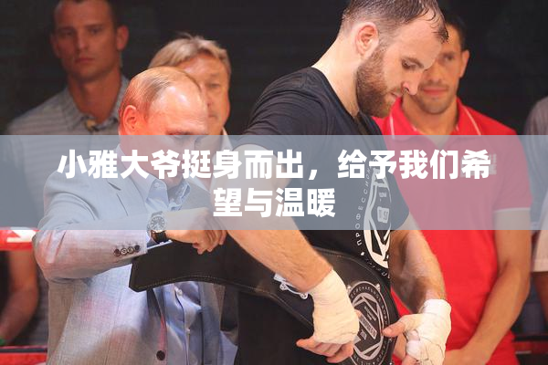 小雅大爷挺身而出，给予我们希望与温暖