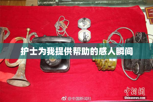 护士为我提供帮助的感人瞬间