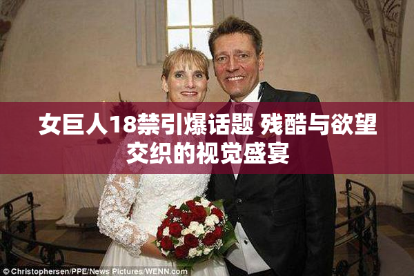 女巨人18禁引爆话题 残酷与欲望交织的视觉盛宴