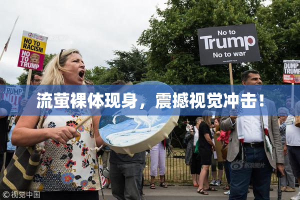 流萤裸体现身，震撼视觉冲击！