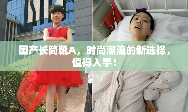 国产长筒靴A，时尚潮流的新选择，值得入手！