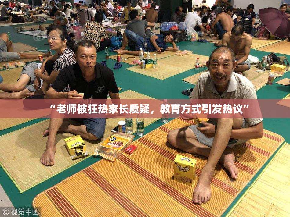 “老师被狂热家长质疑，教育方式引发热议”