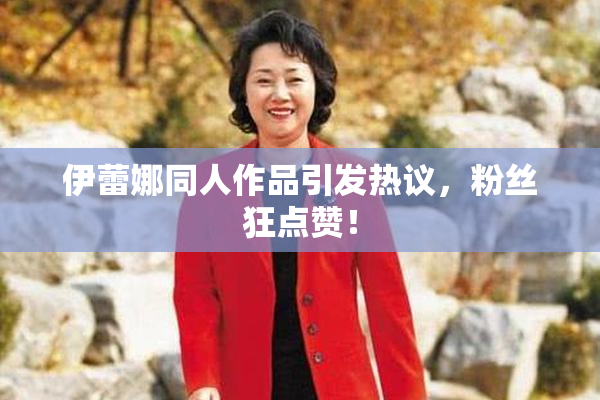 伊蕾娜同人作品引发热议，粉丝狂点赞！
