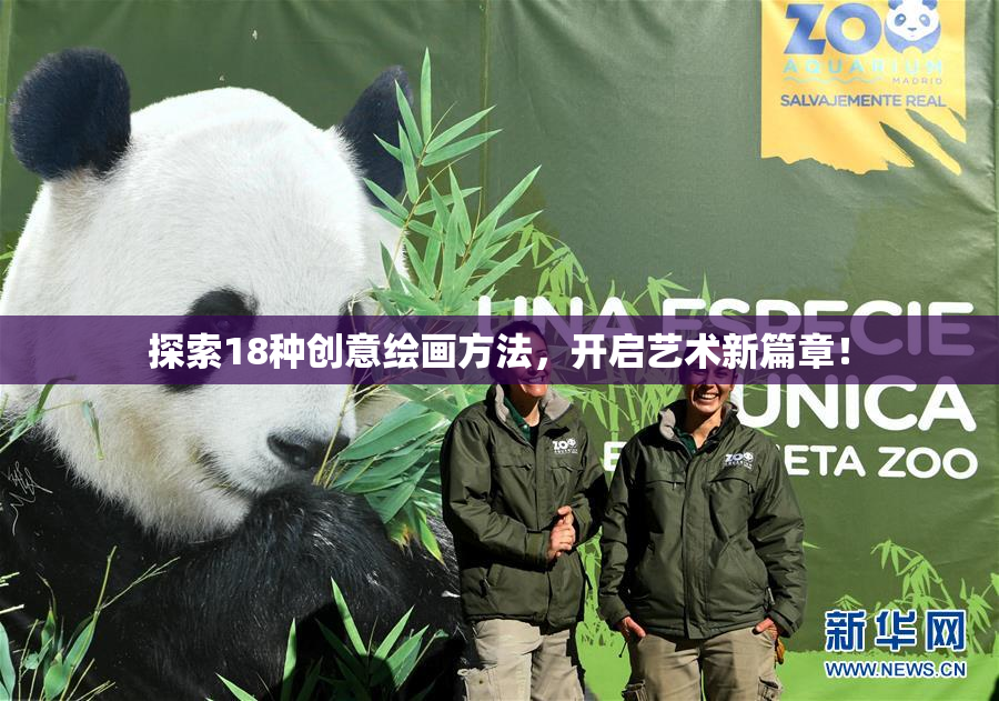 探索18种创意绘画方法，开启艺术新篇章！