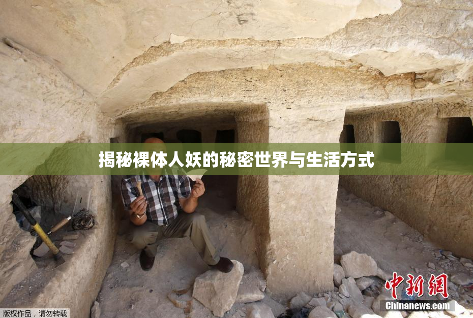 揭秘裸体人妖的秘密世界与生活方式