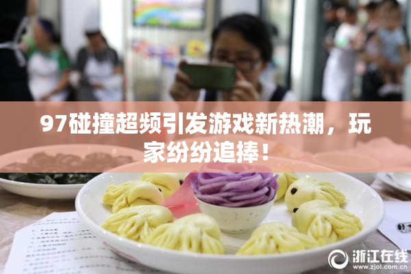 97碰撞超频引发游戏新热潮，玩家纷纷追捧！