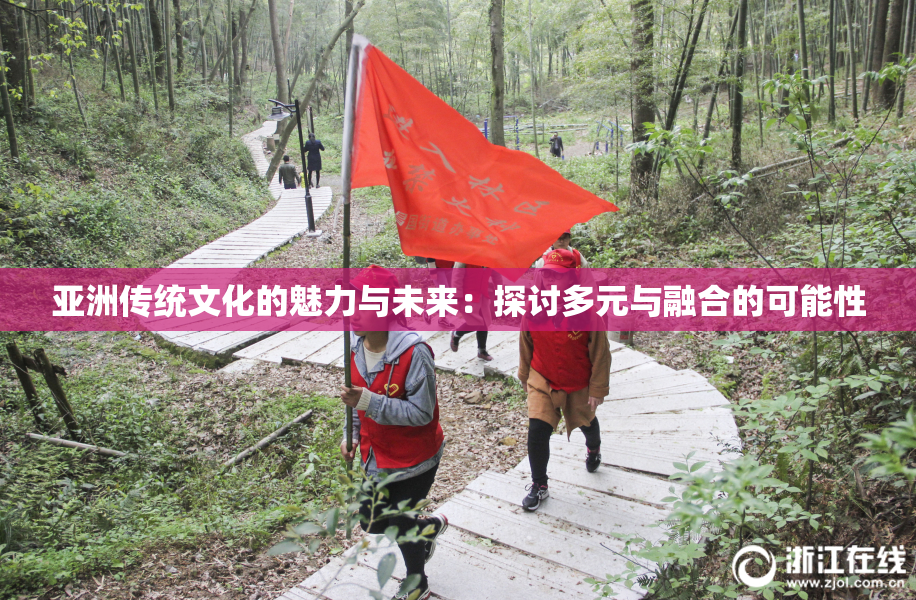 亚洲传统文化的魅力与未来：探讨多元与融合的可能性