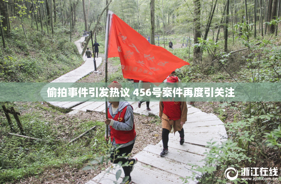 偷拍事件引发热议 456号案件再度引关注