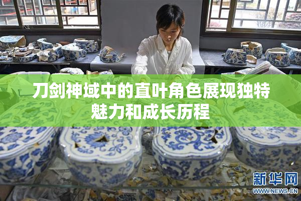 刀剑神域中的直叶角色展现独特魅力和成长历程