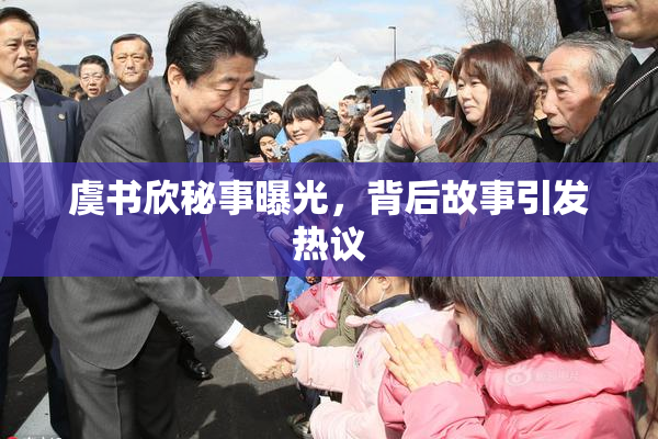 虞书欣秘事曝光，背后故事引发热议