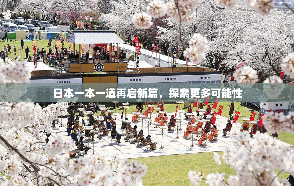 日本一本一道再启新篇，探索更多可能性