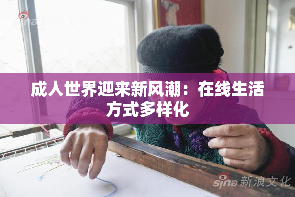 成人世界迎来新风潮：在线生活方式多样化
