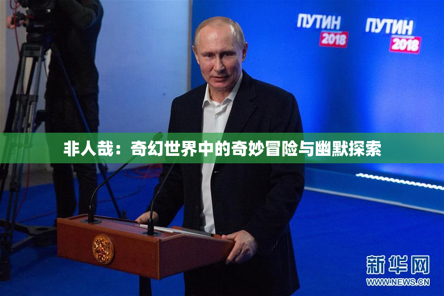 非人哉：奇幻世界中的奇妙冒险与幽默探索
