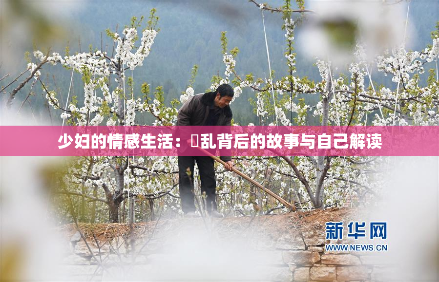 少妇的情感生活：婬乱背后的故事与自己解读