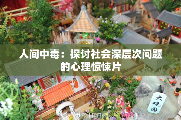 人间中毒：探讨社会深层次问题的心理惊悚片