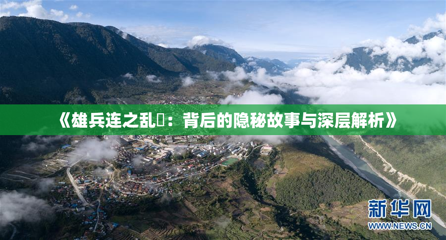 《雄兵连之乱婬：背后的隐秘故事与深层解析》