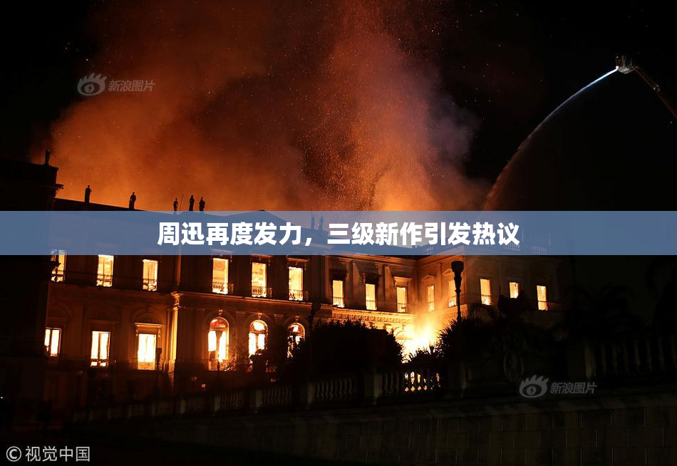 周迅再度发力，三级新作引发热议
