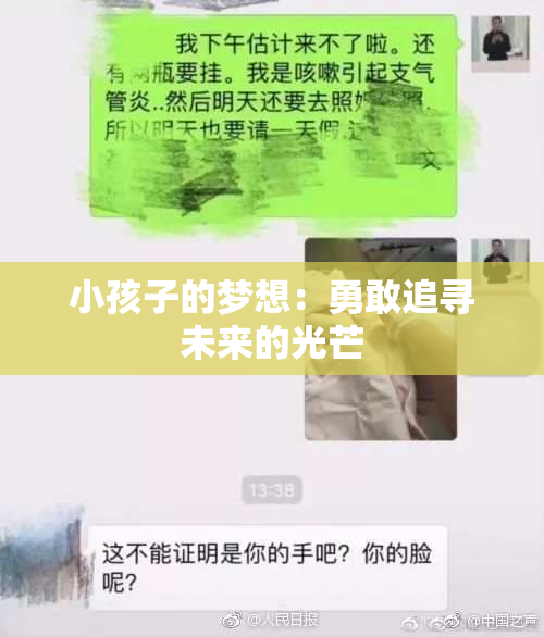 小孩子的梦想：勇敢追寻未来的光芒